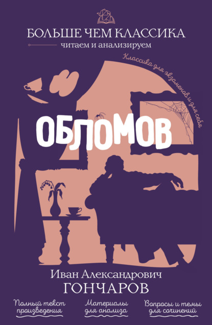 Скачать книгу Обломов