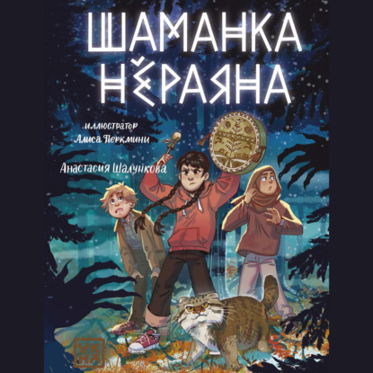 Скачать книгу Шаманка Нёраяна