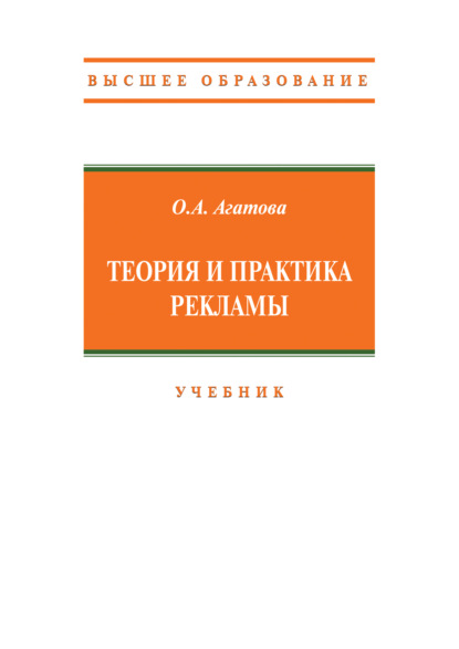 Скачать книгу Теория и практика рекламы