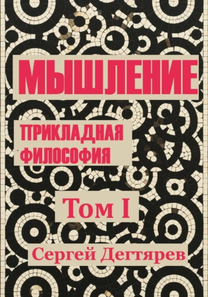 Мышление. Том I. Прикладная философия