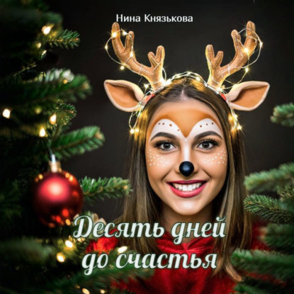 Скачать книгу Десять дней до счастья