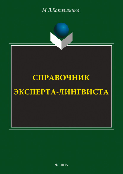 Скачать книгу Справочник эксперта-лингвиста