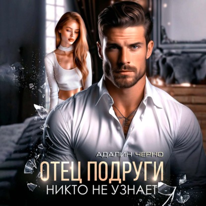 Скачать книгу Отец подруги. Никто не узнает