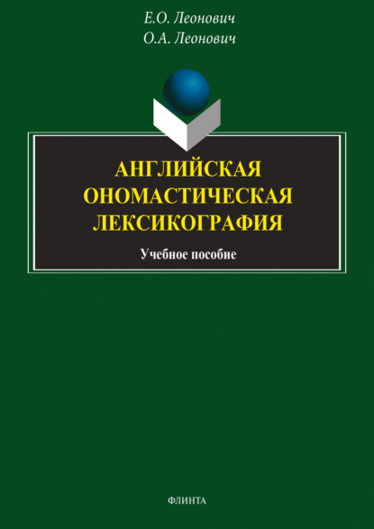 Скачать книгу Английская ономастическая лексикография