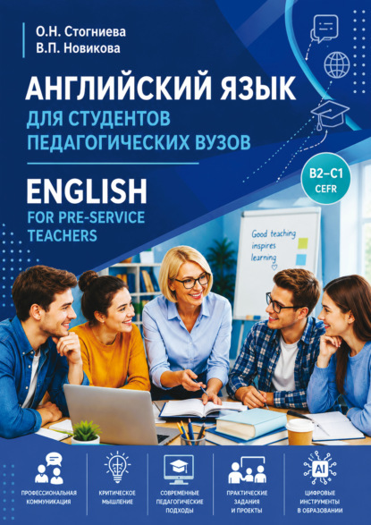 Скачать книгу Английский язык для студентов педагогических вузов / English for Pre-Service Teachers (B2-C1)
