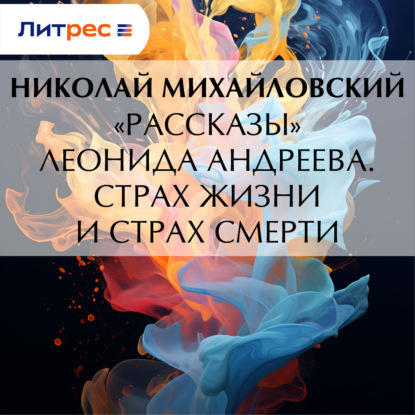 Скачать книгу «Рассказы» Леонида Андреева. Страх жизни и страх смерти