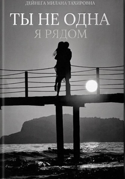 Скачать книгу Ты не одна, я рядом