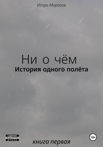 Скачать книгу Ни о чём. История одного полёта