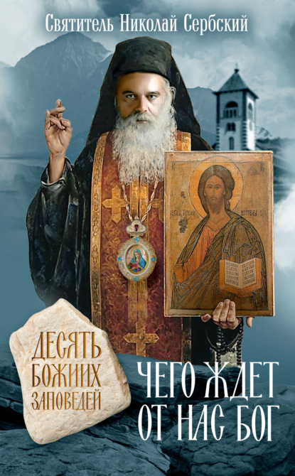 Скачать книгу Чего ждет от нас Бог. Десять Божиих заповедей