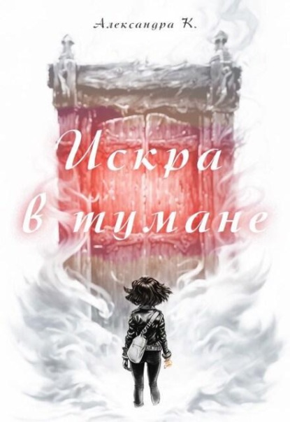 Скачать книгу Искра в тумане