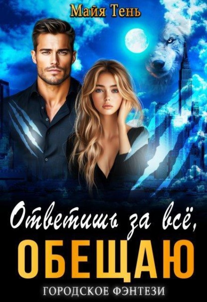 Скачать книгу Ответишь за все, обещаю