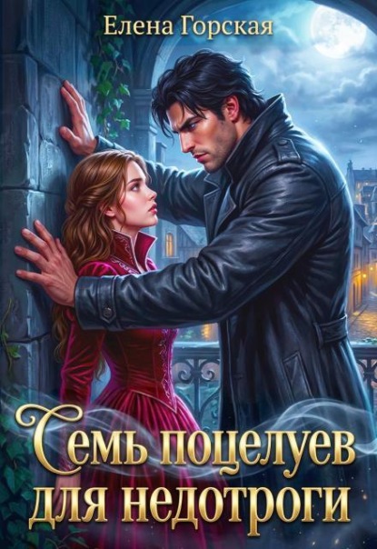 Скачать книгу Семь поцелуев для недотроги