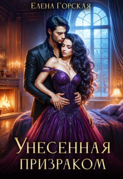 Скачать книгу Унесенная призраком