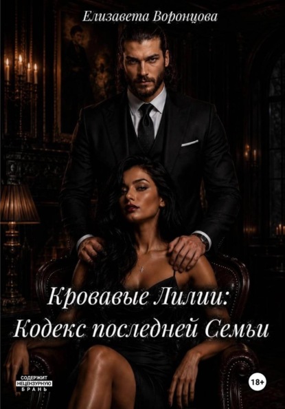 Скачать книгу Кровавые Лилии: Кодекс последней Семьи