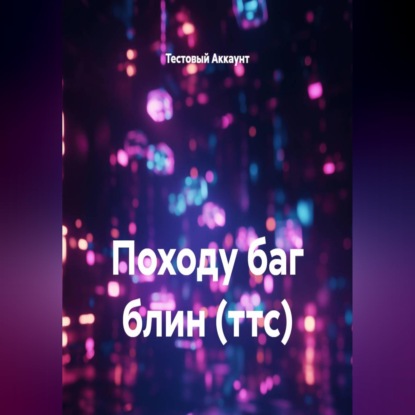 Скачать книгу Походу баг блин (ттс)