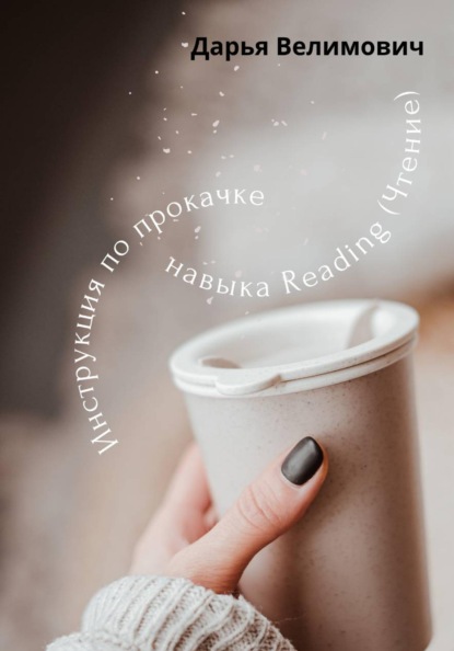 Скачать книгу Как работать с навыком Reading (Чтение)?