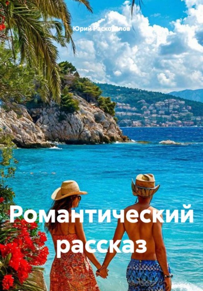 Скачать книгу Романтический рассказ