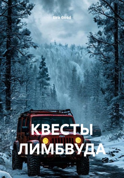 Скачать книгу КВЕСТЫ ЛИМБВУДА