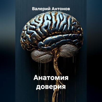 Скачать книгу Анатомия доверия