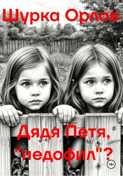 Скачать книгу Дядя Петя, «Педофил»?