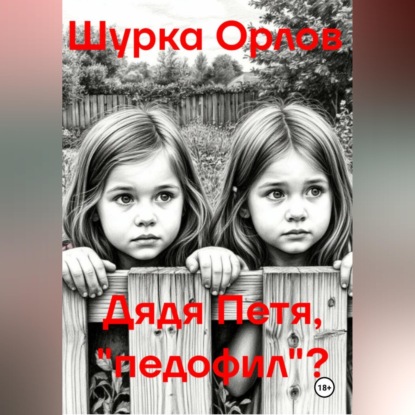 Скачать книгу Дядя Петя, «Педофил»?