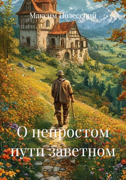 Скачать книгу О непростом пути заветном