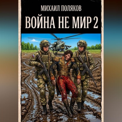 Скачать книгу Война не мир 2