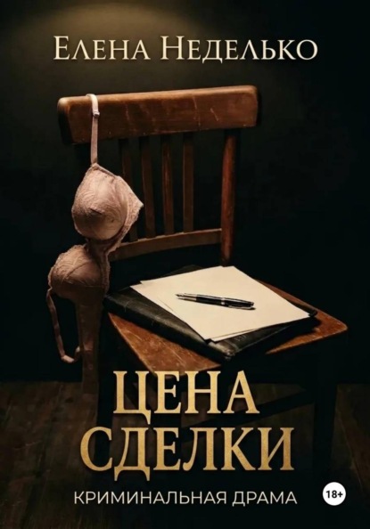 Скачать книгу Цена сделки