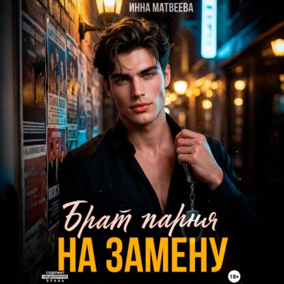Скачать книгу Брат парня на замену