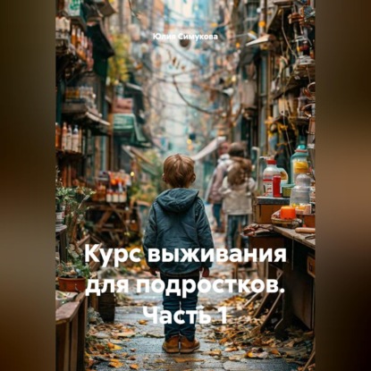 Скачать книгу Курс выживания для подростков. Часть 1