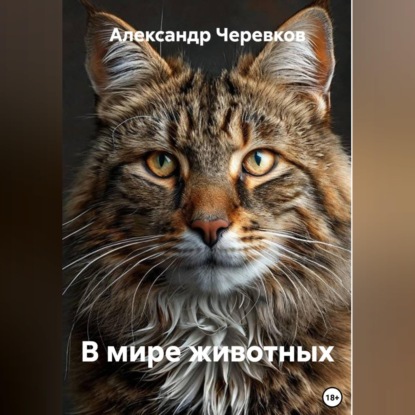 Скачать книгу В мире животных