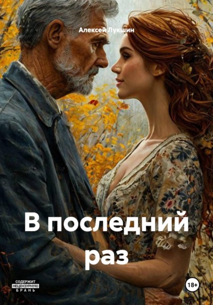 Скачать книгу В последний раз