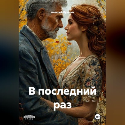 Скачать книгу В последний раз