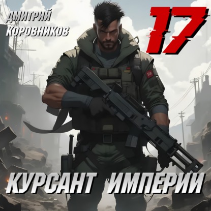 Скачать книгу Курсант Империи – 17