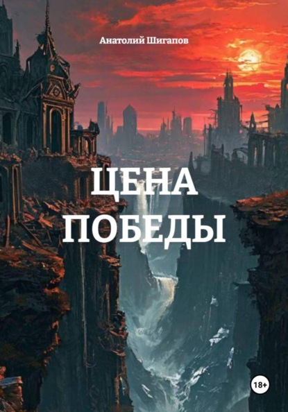 Скачать книгу ЦЕНА ПОБЕДЫ