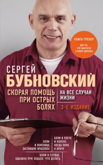 Скачать книгу Скорая помощь при острых болях. На все случаи жизни