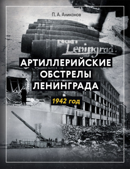 Скачать книгу Артиллерийские обстрелы Ленинграда. 1942 год