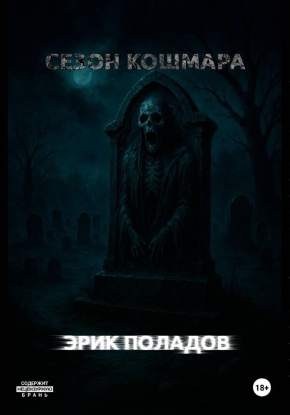 Скачать книгу Сезон кошмара
