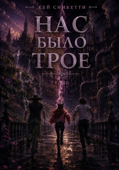 Скачать книгу Нас было трое