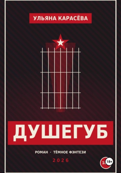Скачать книгу Душегуб