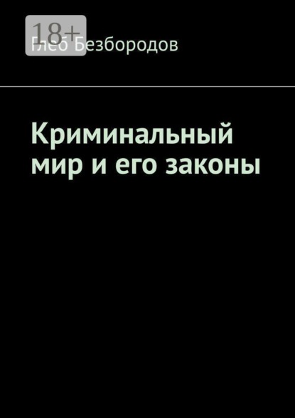 Криминальный мир и его законы