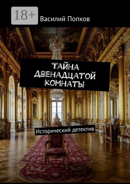 Скачать книгу Тайна двенадцатой комнаты. Исторический детектив