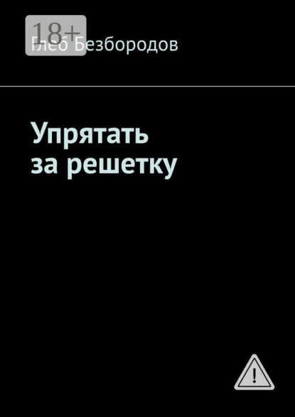 Скачать книгу Упрятать за решетку