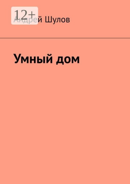 Умный дом