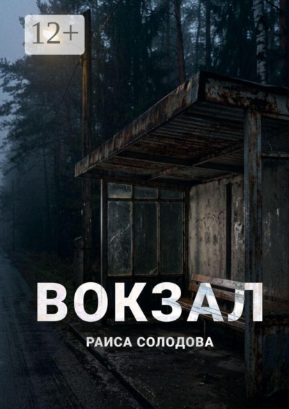 Скачать книгу Вокзал