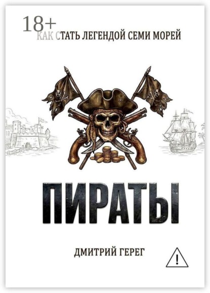 Пираты. Как стать легендой семи морей