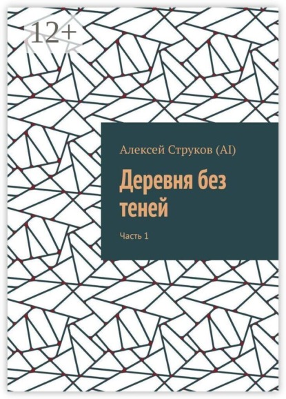 Скачать книгу Деревня без теней. Часть 1