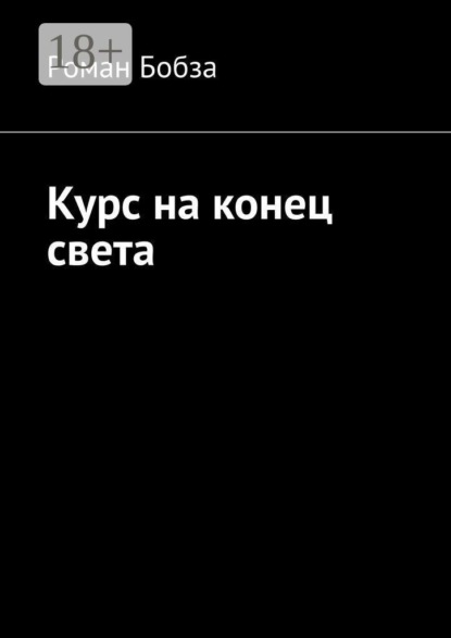 Скачать книгу Курс на конец света