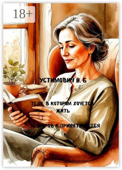 Скачать книгу Тело, в котором хочется жить