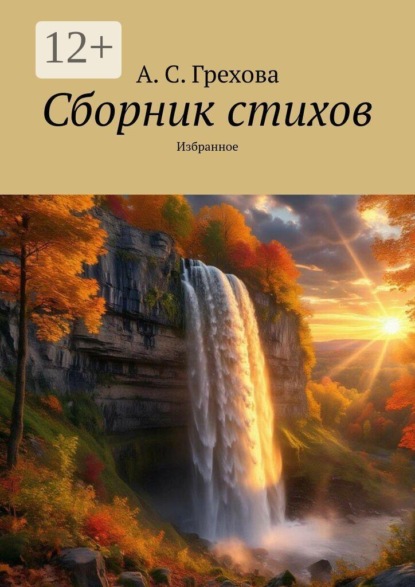Скачать книгу Сборник стихов. Избранное